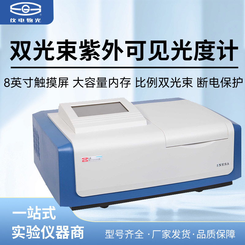 上海精科仪电上分L5/L5S/L6/L7/L8 比例双光束紫外可见分光光度计