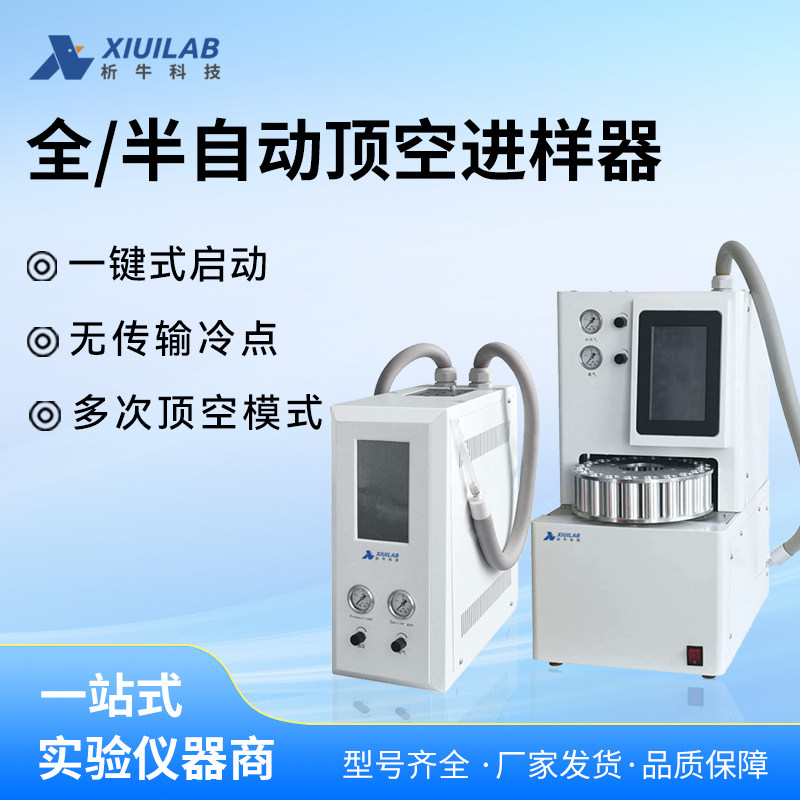 析牛科技XU-20D全半自动顶空进样器12/24位配气相色谱仪实验室用