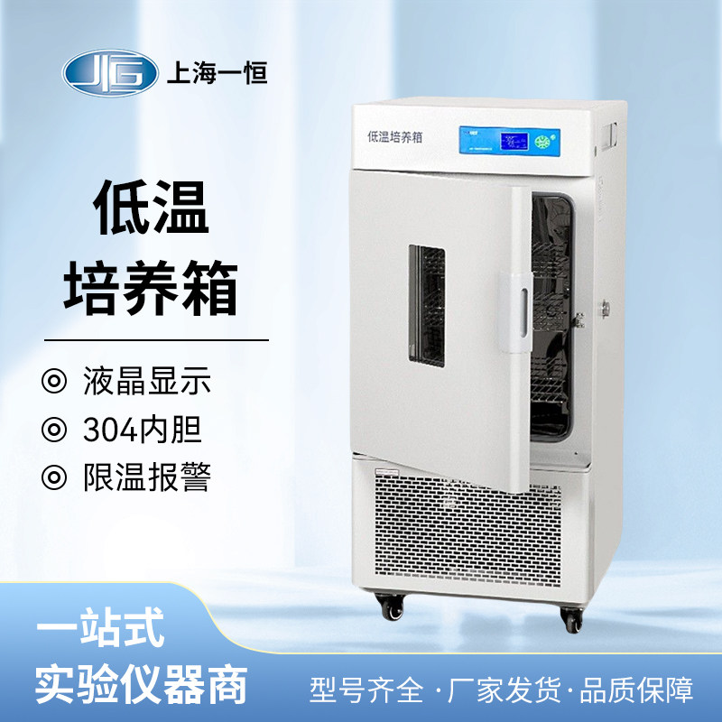 上海一恒LRH-150CL/A/B 低温生化培养箱高精度微生物恒温箱-40℃