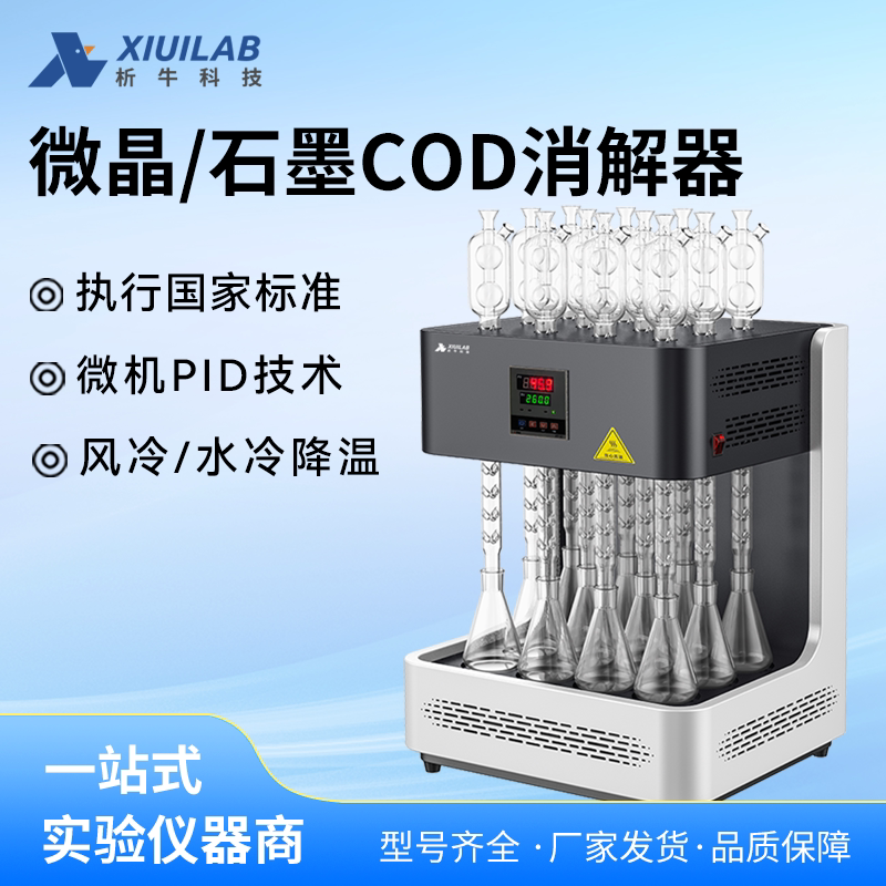 析牛石墨标准COD消解器自动COD回流消解仪8/12位加热微晶消解装置