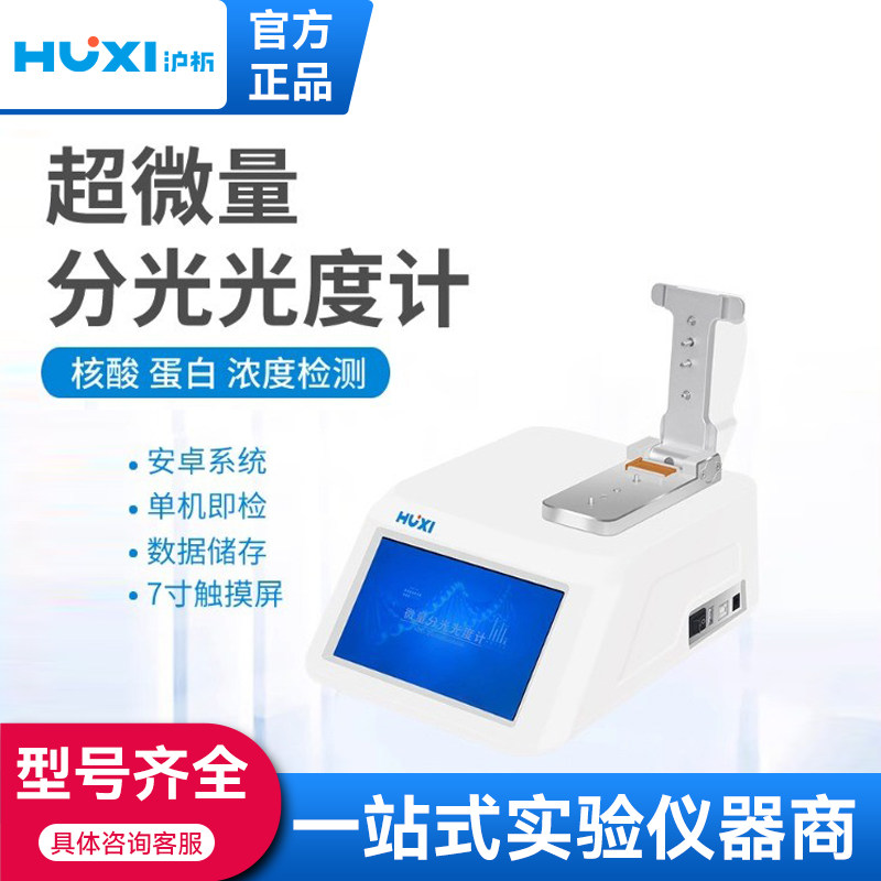 沪析超微量光度计Nano-900核酸蛋白质DNA/RNA浓度检测分光光度计