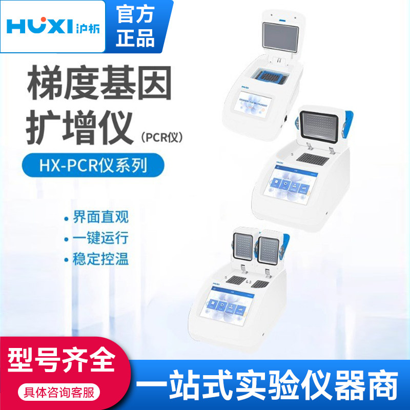 上海沪析HX-PCR96P/200梯度基因扩增仪PCR控温恒温降温DNA实验室