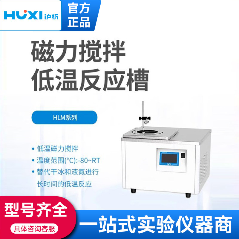 上海沪析HLM2005恒温零下-80度无级调速低温萃取磁力搅拌反应浴