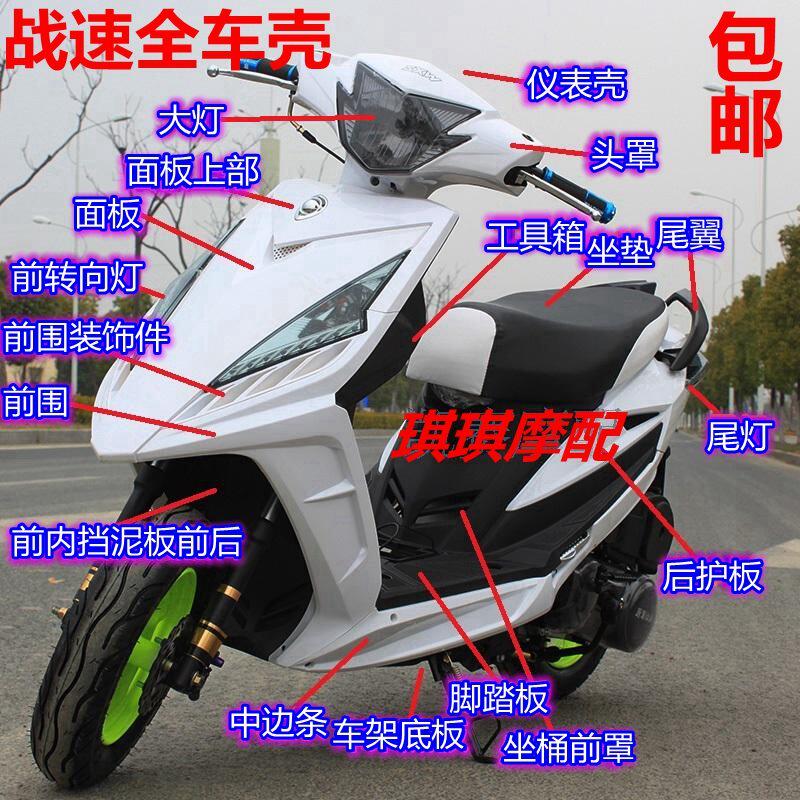 Battle speed shell jack-o'-lantern locomotive modification accessories jack-o'-lantern three-generation shell full set of electric vehicle battle speed plastic parts