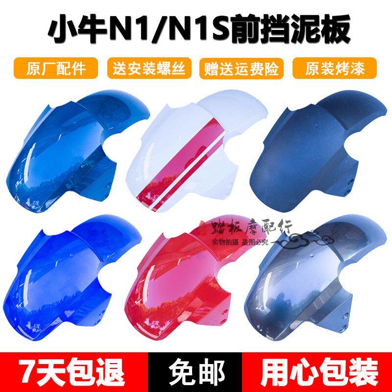 Niu Electric Original Front Mudplate N1 N1S Front Fender Shell Accessories Front Fender Carbon Fiber Retainer