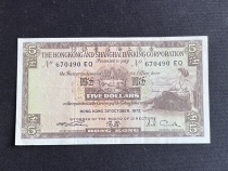Hongkong and Shanghai Banking Corporation 1972 5 Yuan banknote condition as shown tail number 490