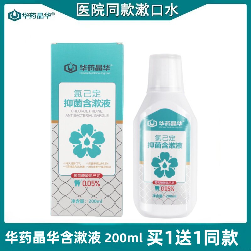 华药晶华氯已定抑菌含漱液 口腔漱口水 包邮