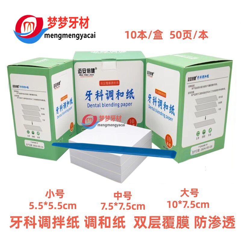 牙科一次性粘固粉调拌纸迈安美益颗调和纸双覆膜厚取样纸离调拌刀