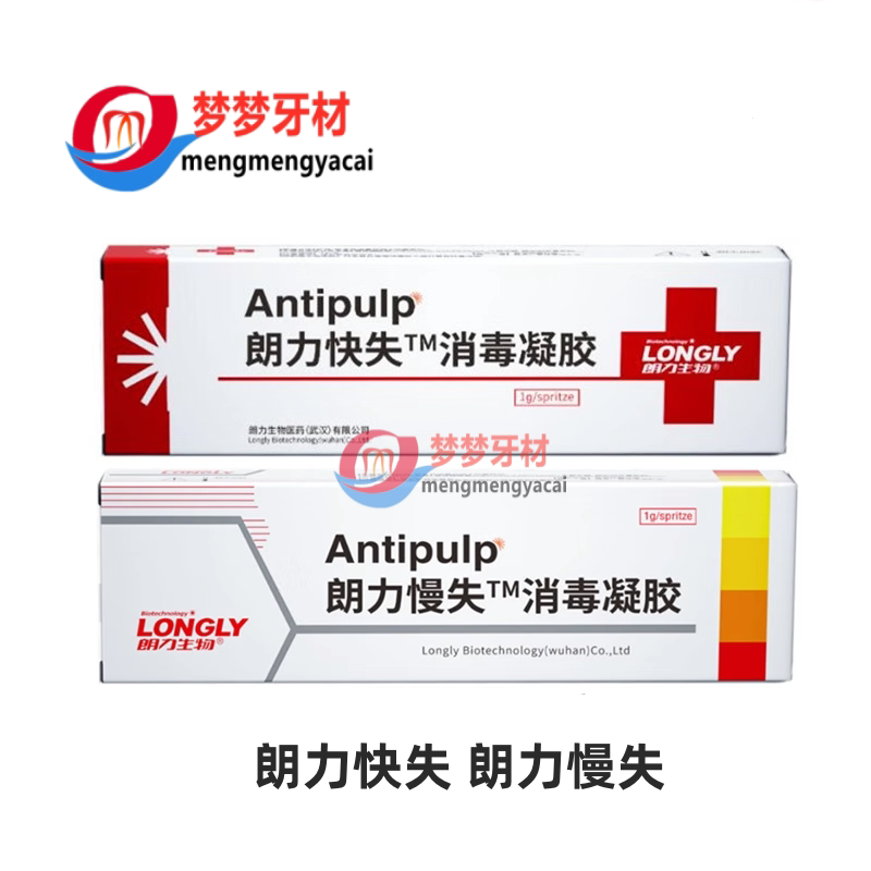 齿科 无砷失活剂 武汉朗力剂  快失 慢失 牙科 口腔 包邮