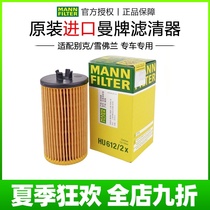 Cruze Yinglang GT New Junwei X Lacrosse Mai Rui Bao New Jingcheng Ai Weiou machine filter Man brand oil filter grid