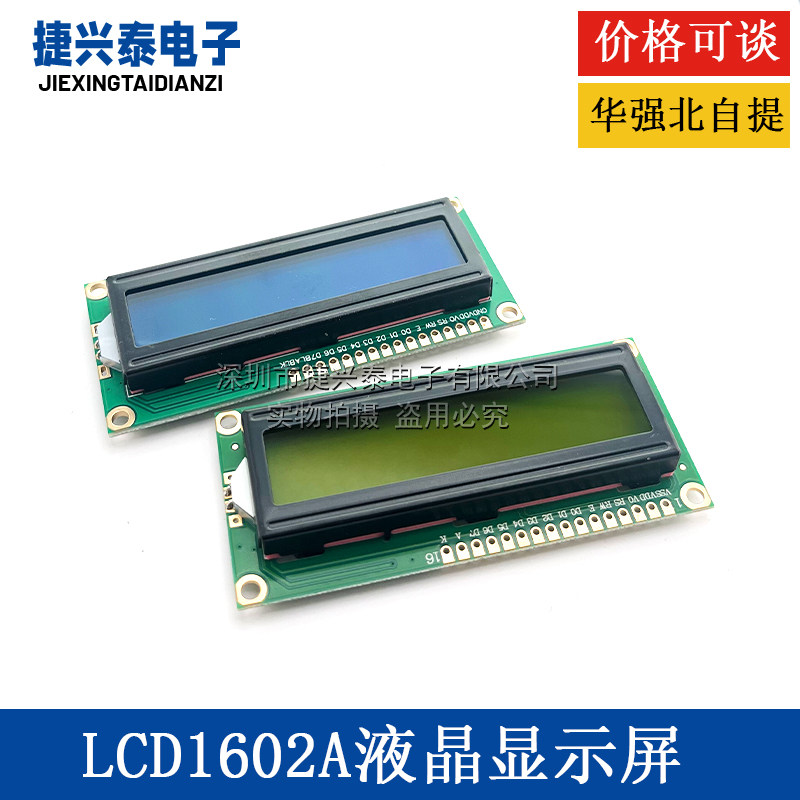 蓝屏 1602A 兰屏LCD液晶屏 蓝色 5V 白字体 带背光LCD1602 黄绿屏