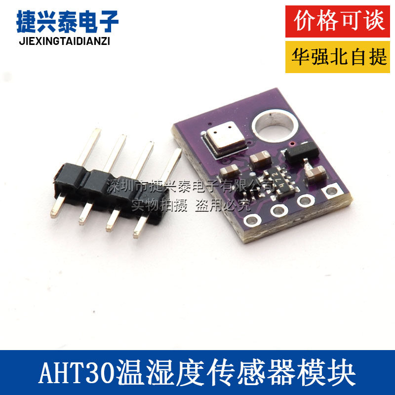 AHT30温湿度传感器模块 温度湿度探头 I2C数字信号高精度宽电压