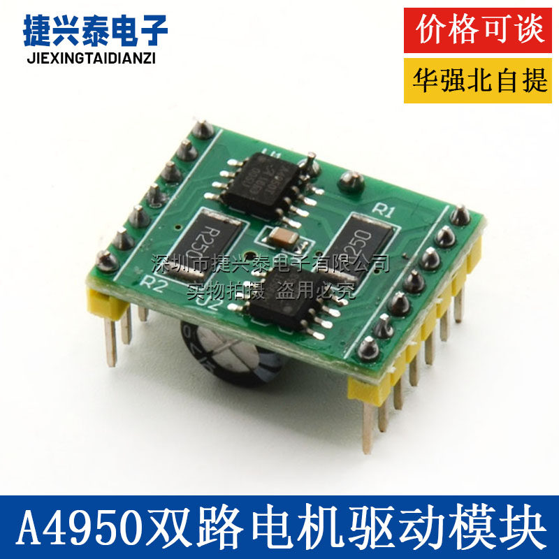 A4950双路电机驱动模块 性能超TB6612 直流有刷电机驱动板