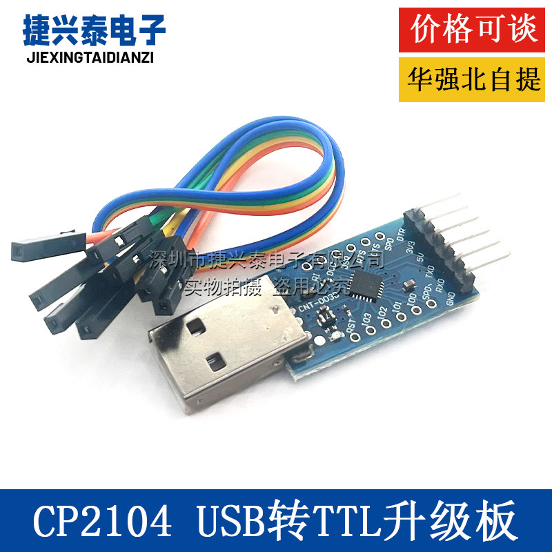 CP2104模块USB转TTL升级板UBS转串口STC单片机下载刷机线UART