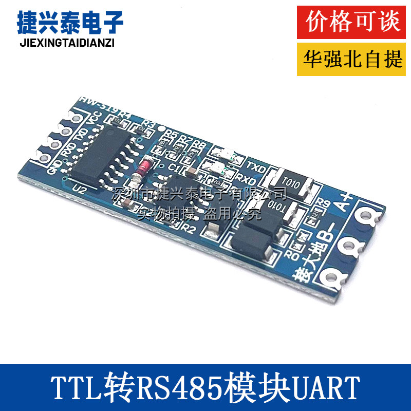 单片机TTL转RS485模块 485转串口 UART电平互转 硬件自动流向控制