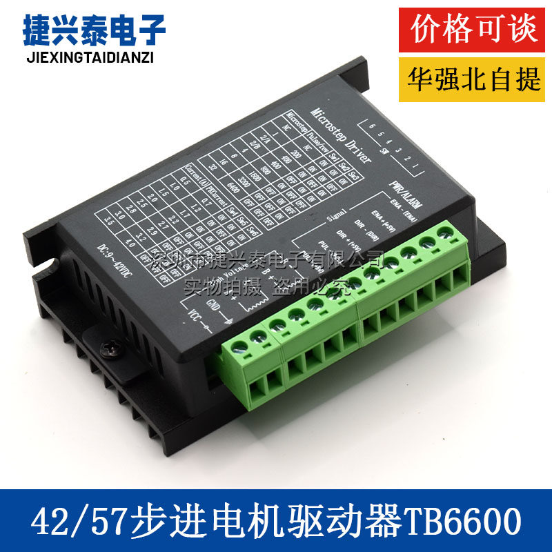42/57步进电机驱动器TB6600升级版 32细分 4.0A 42V（脉冲3-24V）