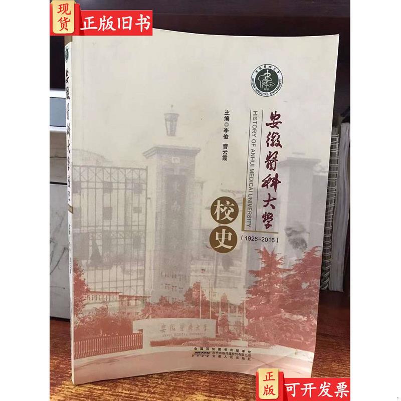History of Anhui Medical University 1926-2016, Li Jun, Cao Yunxia