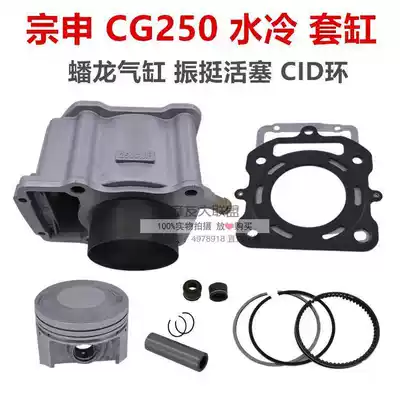 Zongshen three-wheeled locomotive CG250 water-cooled sleeve cylinder Original Beaulieu middle cylinder CID piston ring cylinder pad 250cm3