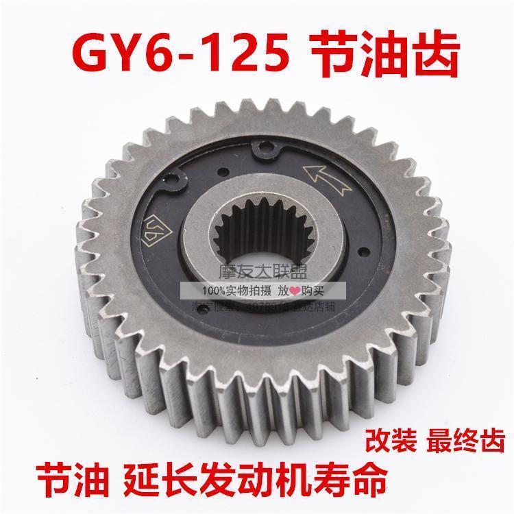 Haumai GY6125 150 pedal locomotive sliding gear fuel-saving gear fuel-saving oil saver
