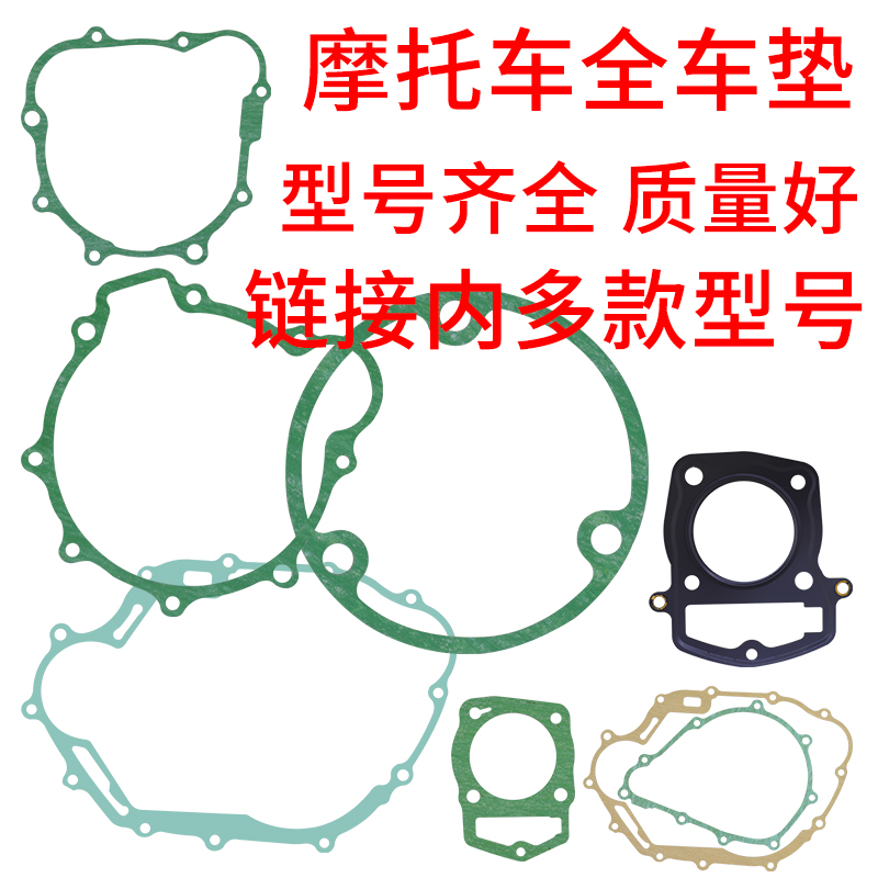 Locomotive overhaul pad Full car gasket GY6 CG ZJ WY CH ZY WH125 CG150 XV YP 250