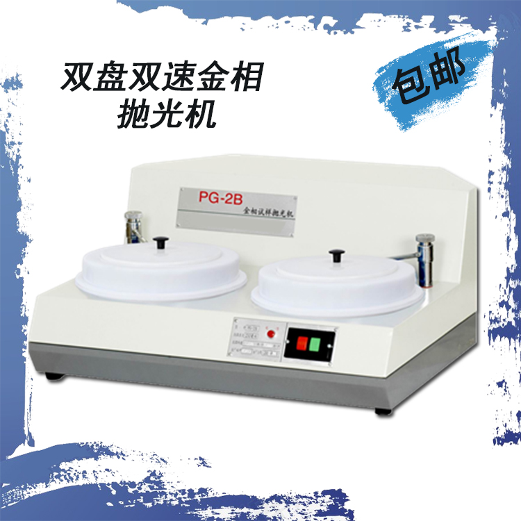 Shanghai gold phase PG-2B gold phase sample polishing machine sample grinding machine double disc double speed gold phase polishing machine
