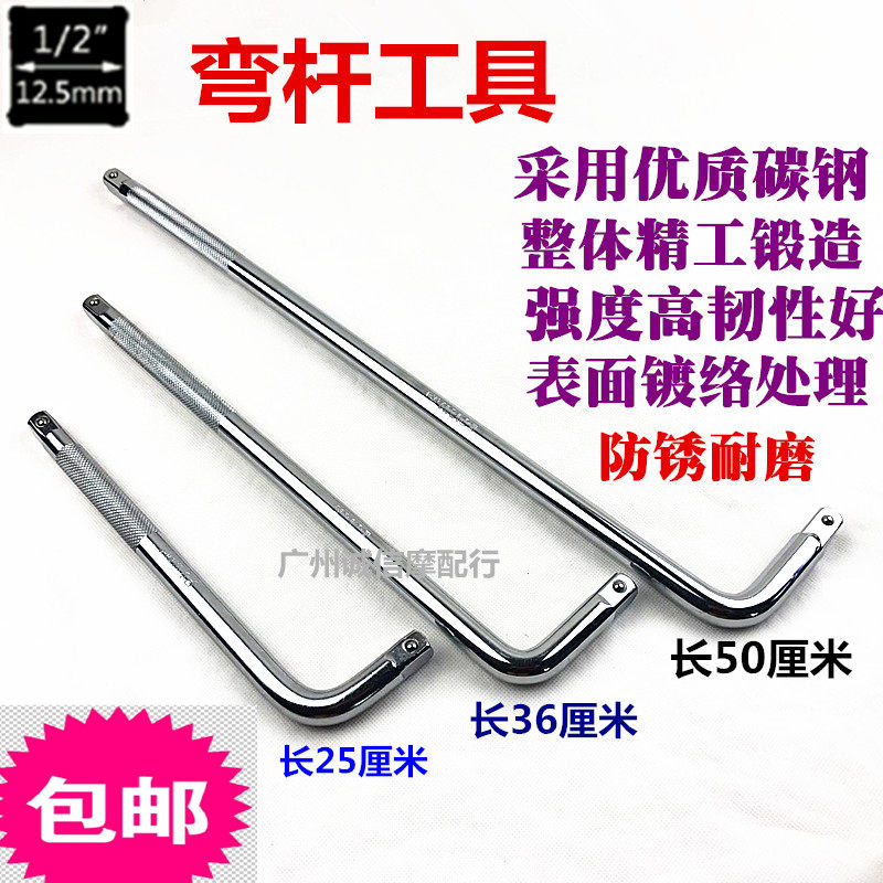 L-shaped socket wrench 1 2(12 5mm)250mm extension bending rod 7-shaped rod auto repair socket bending rod