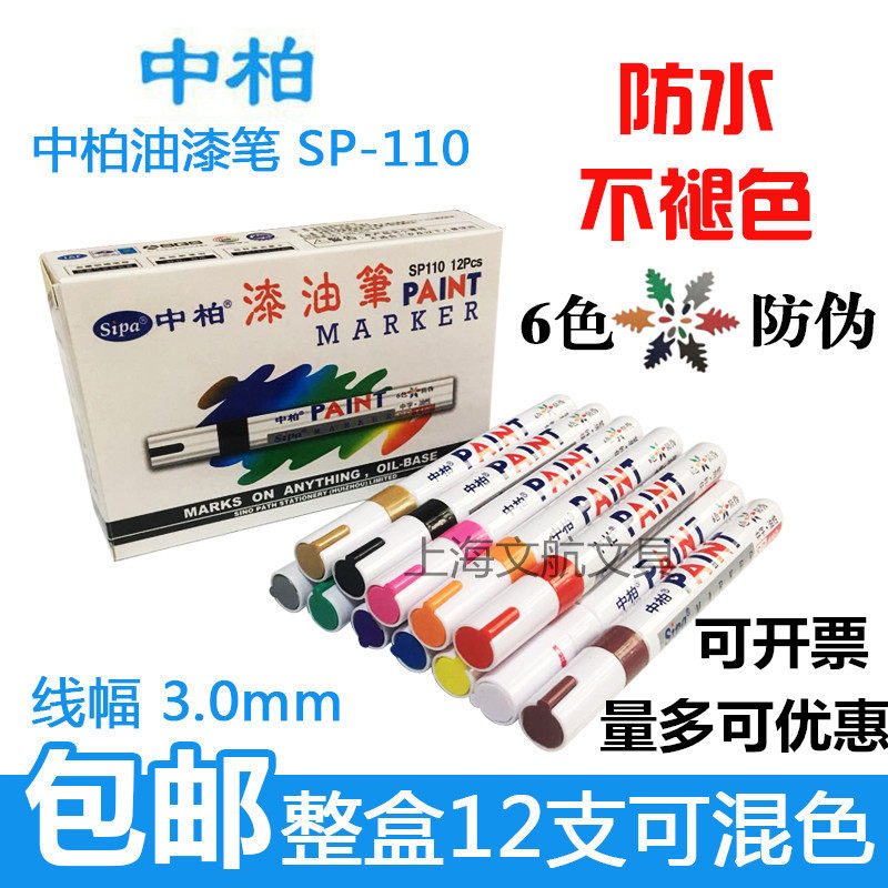 Zhongbai paint pen SP110 color paint pen album graffiti pen sign-in pen DIY signature note number pen