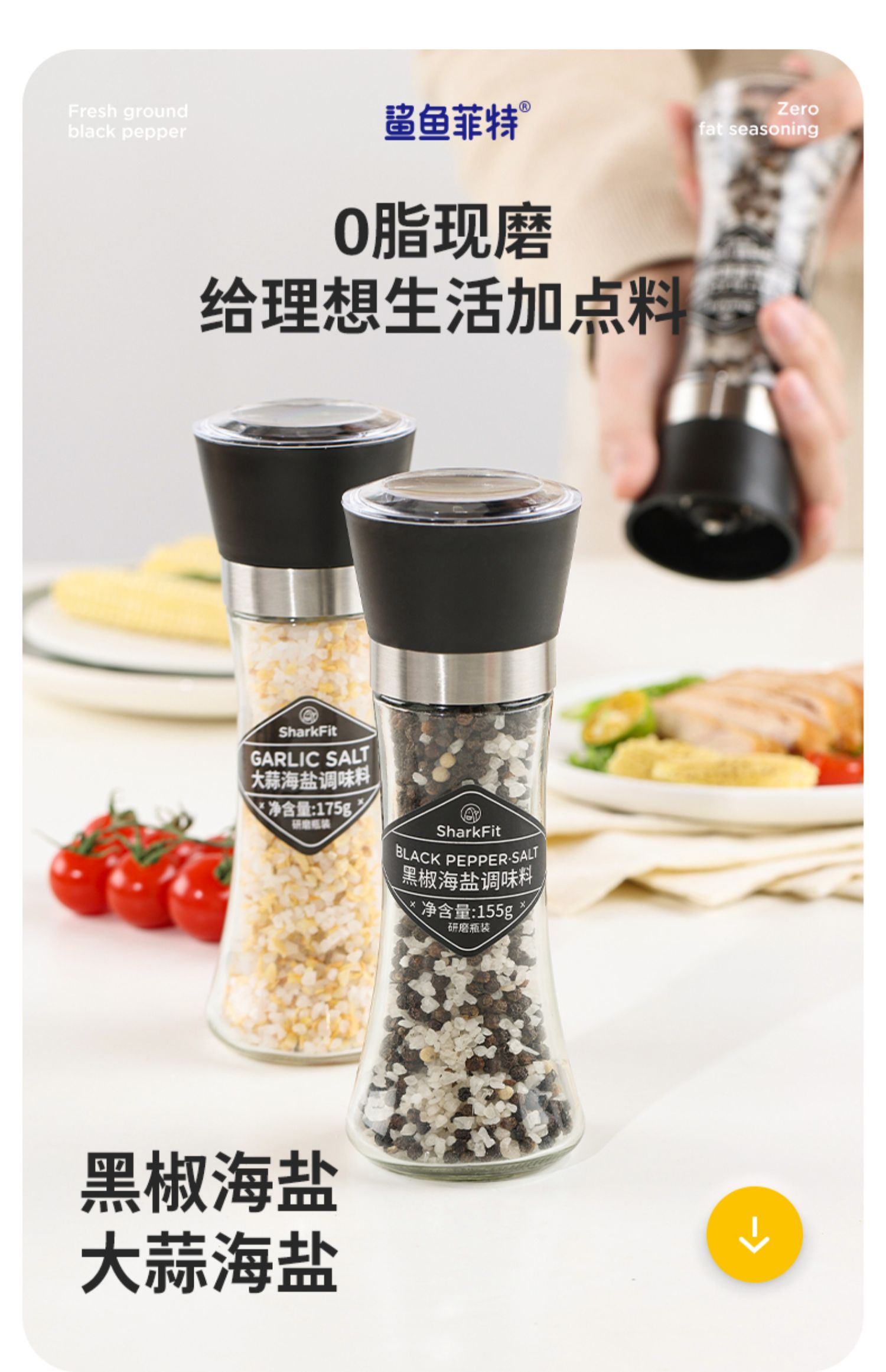 【鲨鱼菲特】黑胡椒海盐研磨器