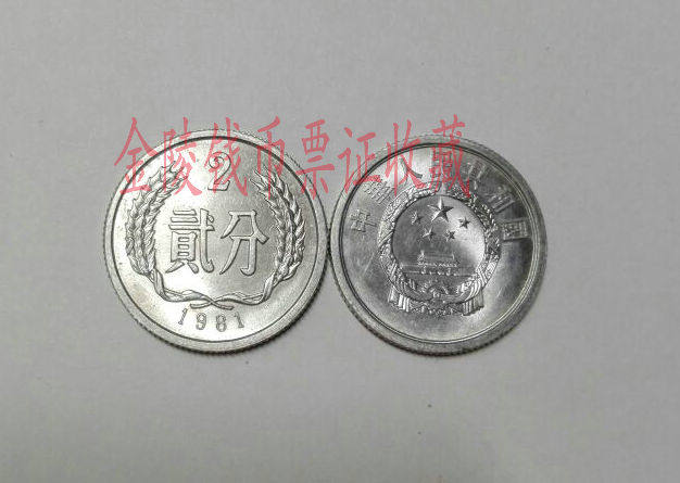 中国 貳分（2分） 2×21枚 全新卷拆1981年2分硬币：一枚承载历史的81年贰分钱硬分币-第二套人民币