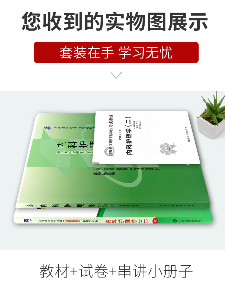 2本套装 全新正版自考03202 3202内科护理学(二) 教材+自考通试卷 姚景鹏2009年版北大医学社 赠考点小册子