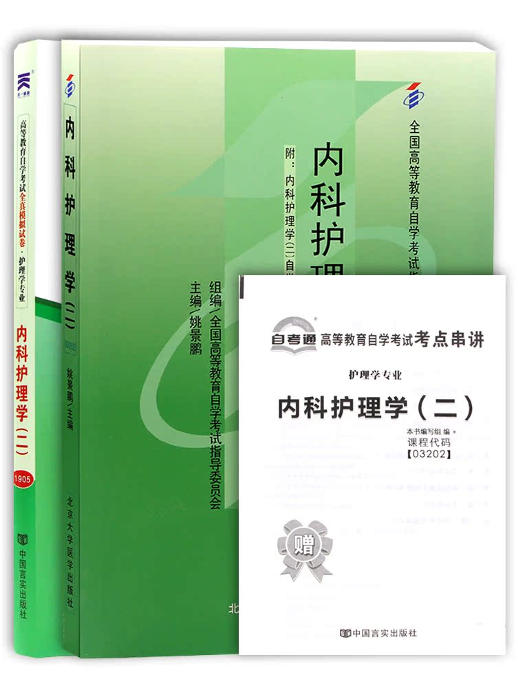2本套装 全新正版自考03202 3202内科护理学(二) 教材+自考通试卷 姚景鹏2009年版北大医学社 赠考点小册子