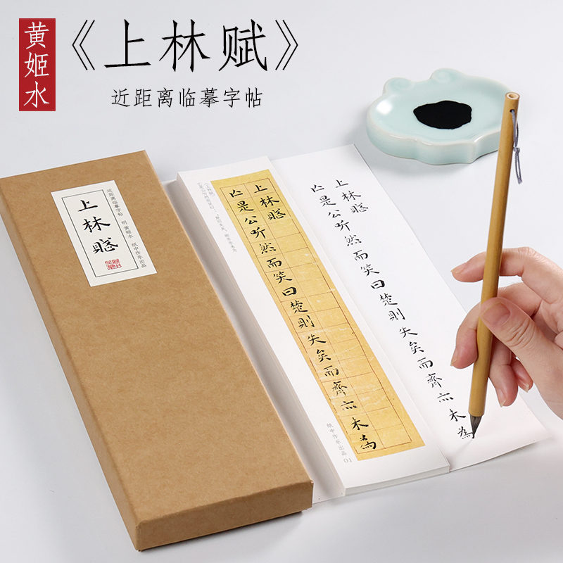 Ming Dynasty Huang Ji Shui's Small Regular Script "Shanglin Fu" by Sima Xiangru, Complete Collection of Calligraphy Copybooks in the Same Style as Zhou Shengru, Ink Copy Cards for Beginners, Adult Calligraphy Cards, Close-Up Copybooks, Paper Calligraphy Fun