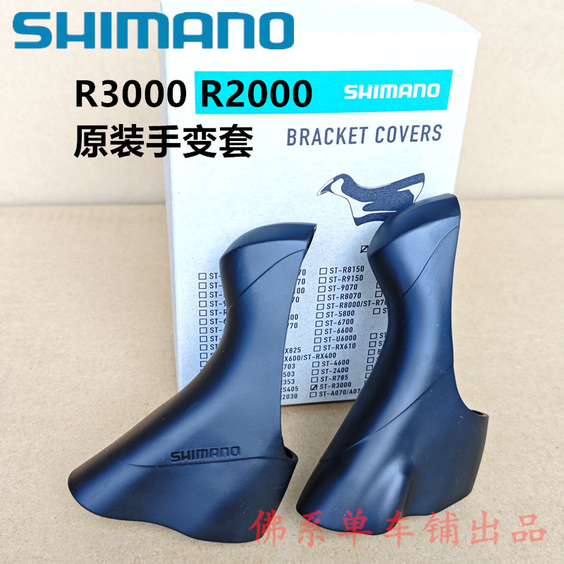 Shimano Road Bike Sora R3000 R2000 Shifter Protective Cover Rubber Sleeve Shifter Cover