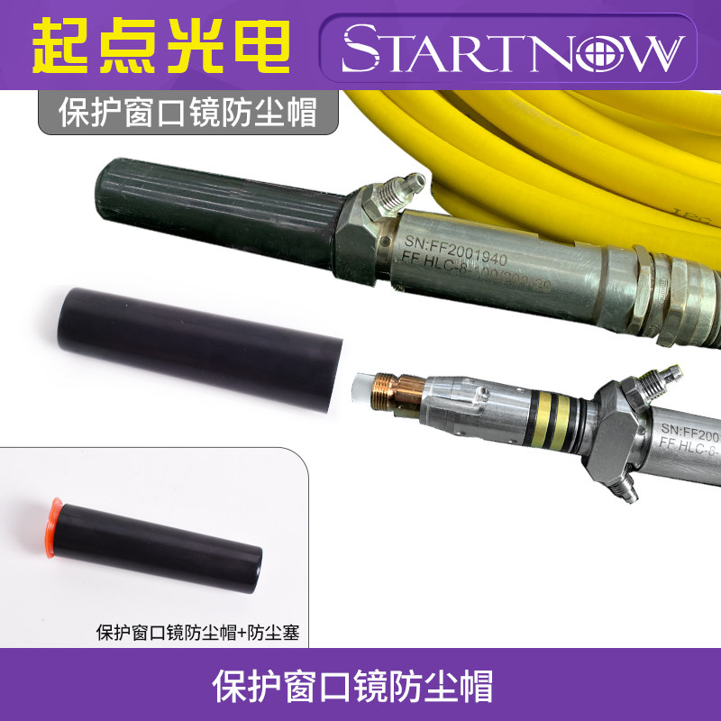 光纤头保护窗防尘帽 QBH防护帽锐科创鑫切割机接口黑管激光器套筒