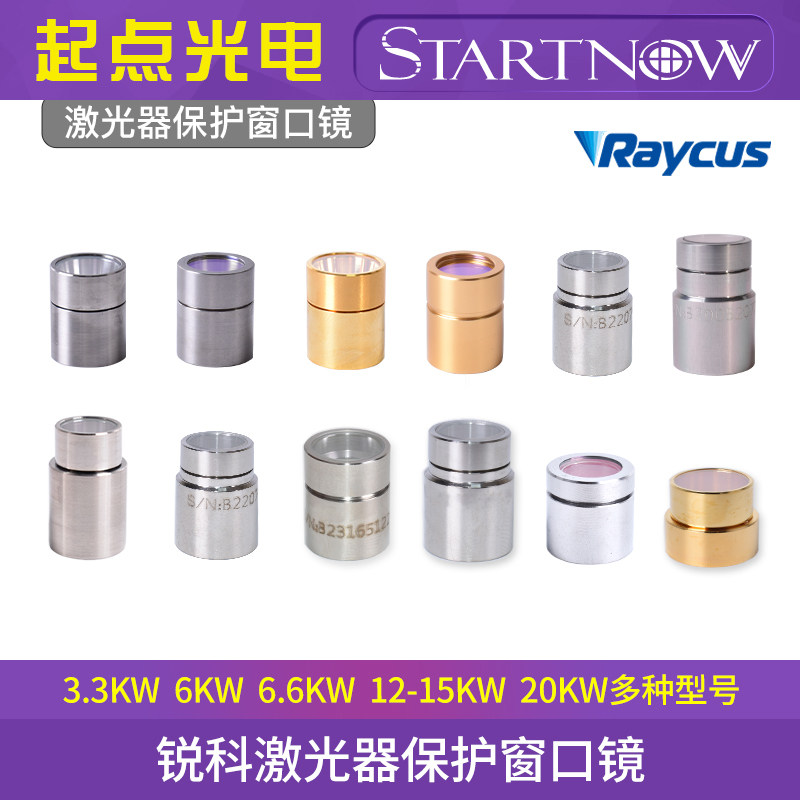 锐科激光器保护窗口镜 输出头保护帽QBH晶体镜片光纤切割机窗口片
