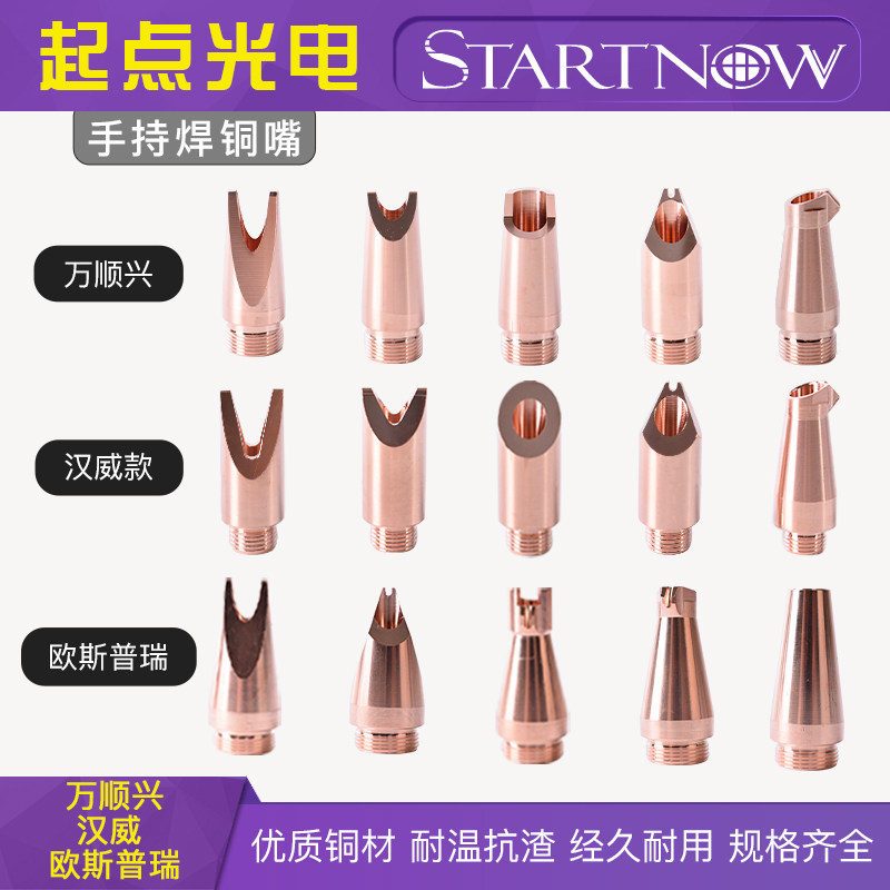 激光手持焊机铜嘴枪头送丝嘴汉威万顺兴欧斯普瑞焊接头机配件喷嘴