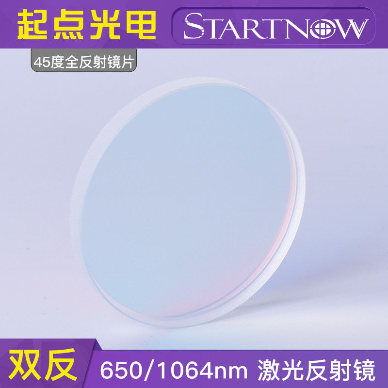 45度反射镜片20*3 20*5 25*4光纤激光切割机50*5焊接机折射镜全反