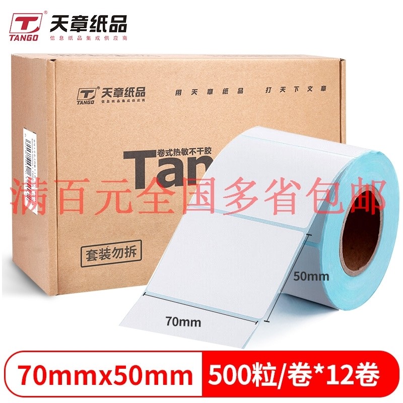 Tianzhang three anti-heat sensitive label paper 70mm*50mm60*40 self-adhesive label barcode paper 100*80*100