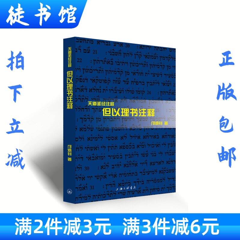 新書正版 天道聖經注釋 但以理書注釋 鄺炳釗著上海三聯書店