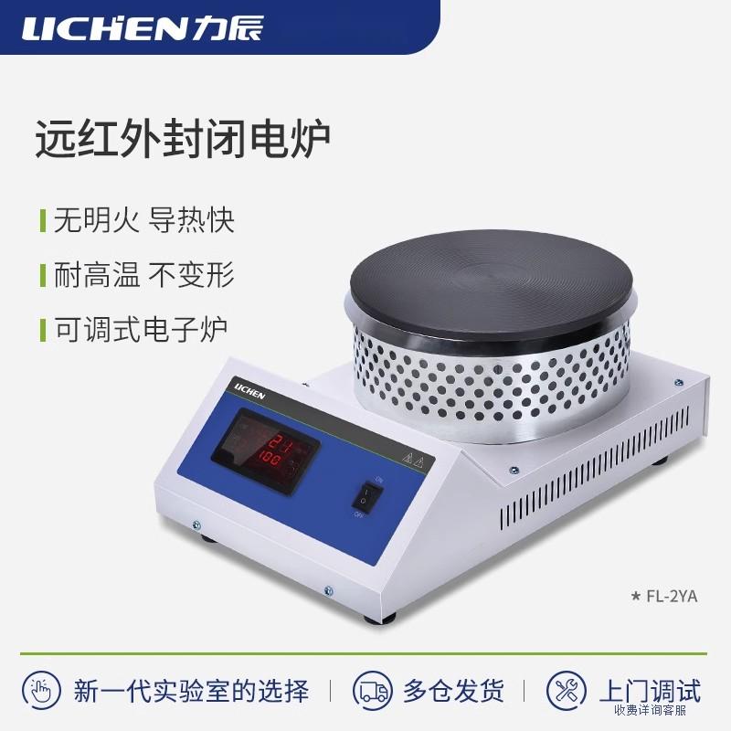 力辰科技数显远红外封闭电炉实验室可调式电炉圆盘加热电热炉