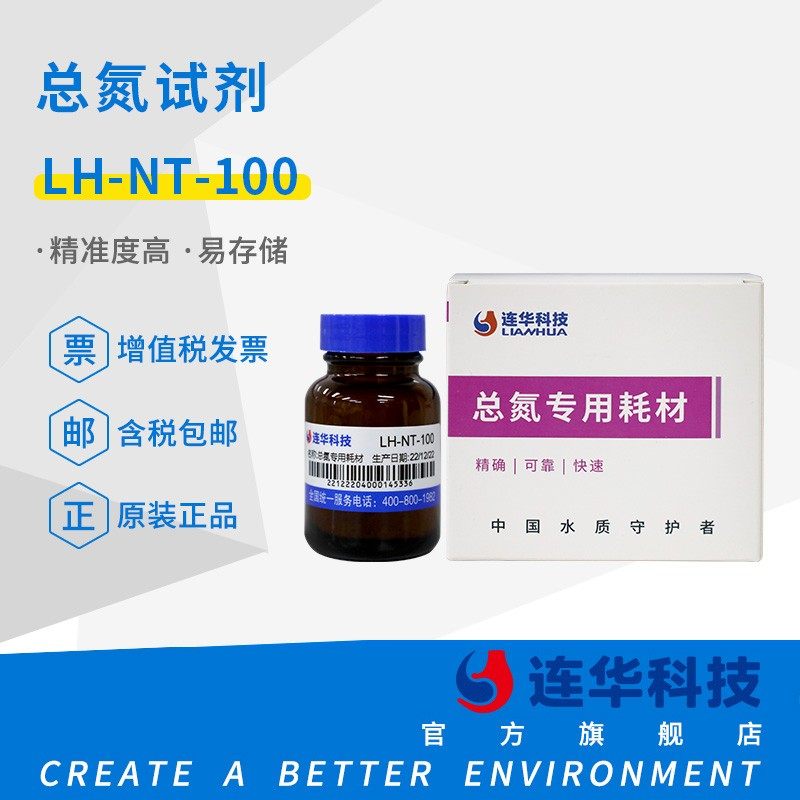 多功能测试新款上市标准连华科技总氮试剂液体耗材药剂LHNT100
