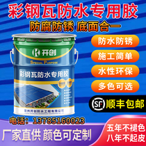 Color steel tile renovation special paint waterproof glue anti-rust anti-corrosion paint factory roof change bright color industrial metal water-based paint