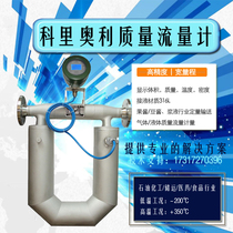 科里奥利质量流量计科氏力酸碱液体盐水工业专用气液化石油计量表