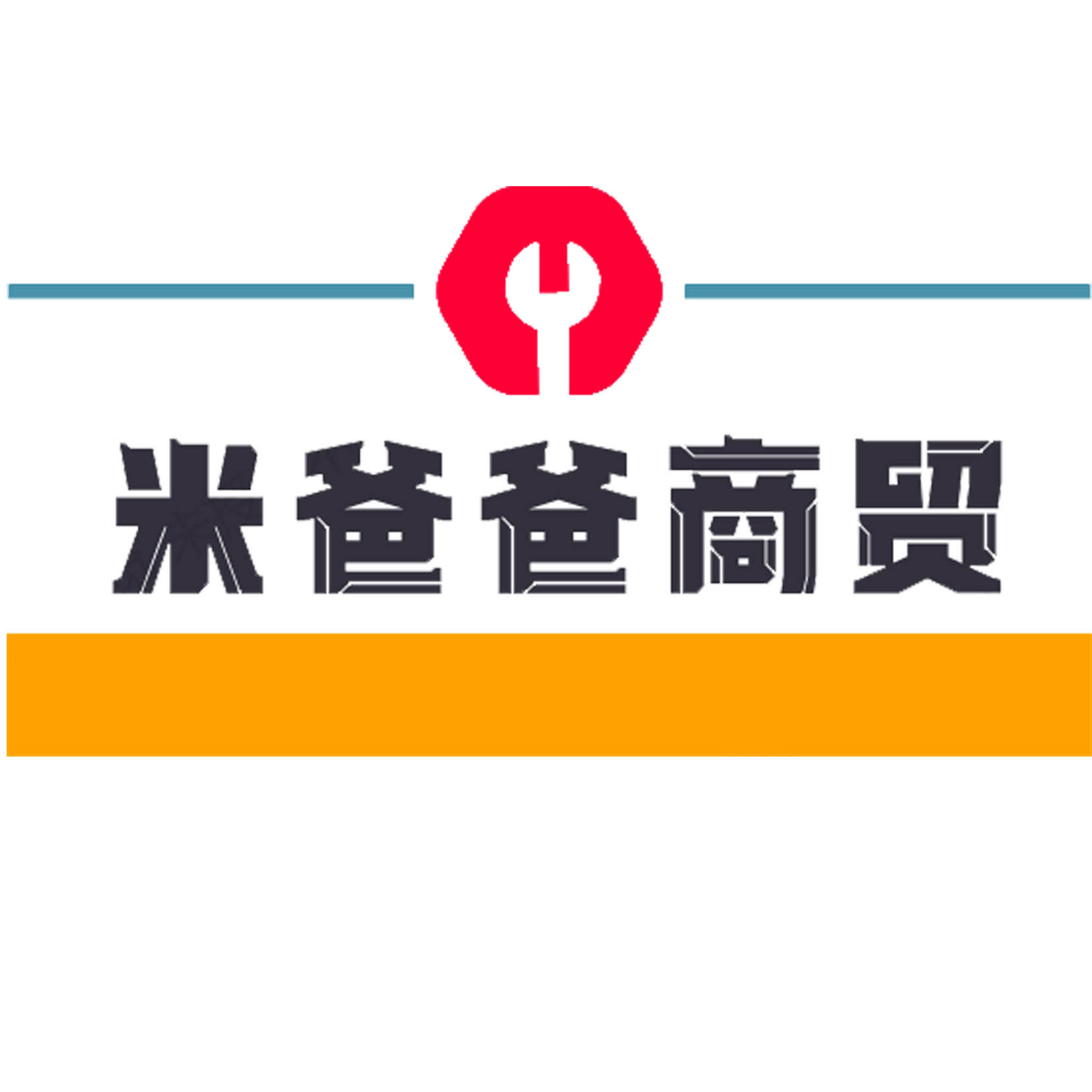 米爸爸商贸