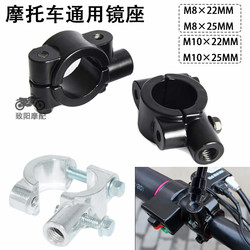 Motorcycle Electric Vehicle Modified Handlebar Rearview Mirror Mount Off-Road Vehicle Reflector Reversing Mirror Fixed Base