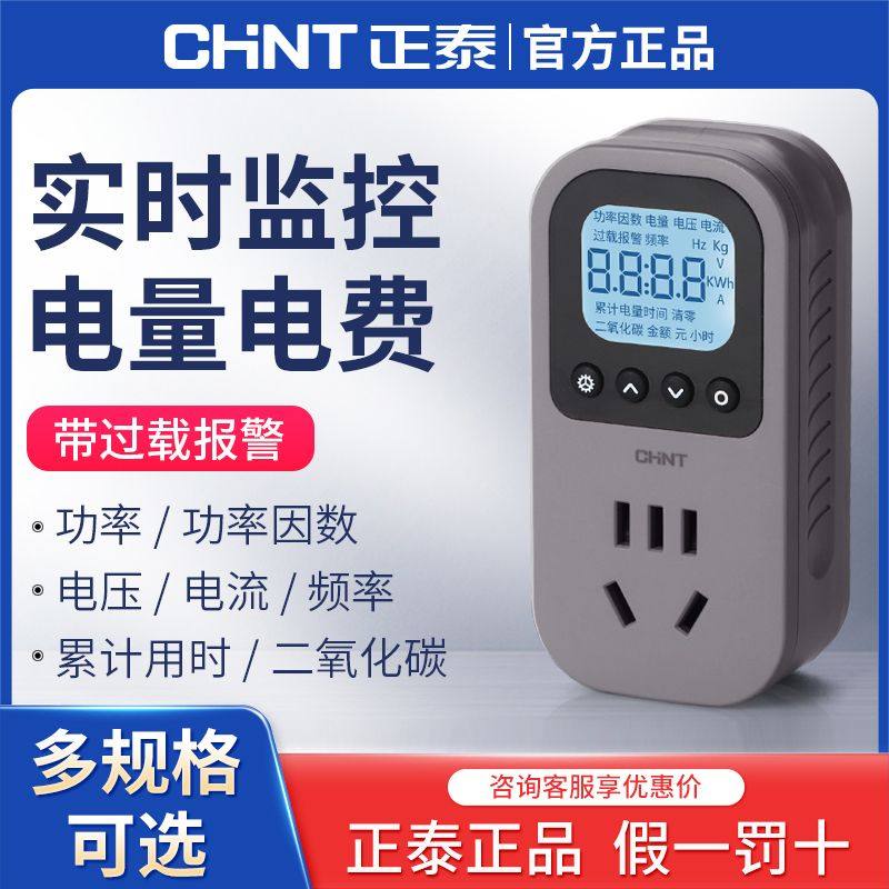 正泰电量计量插座电表计度器空调功率测试仪充电功耗监测家用电费