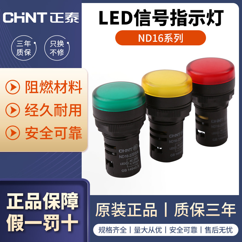 正泰led信号灯 指示灯ND16-22D黄色 绿色 红色 220v 380v 24v 12v
