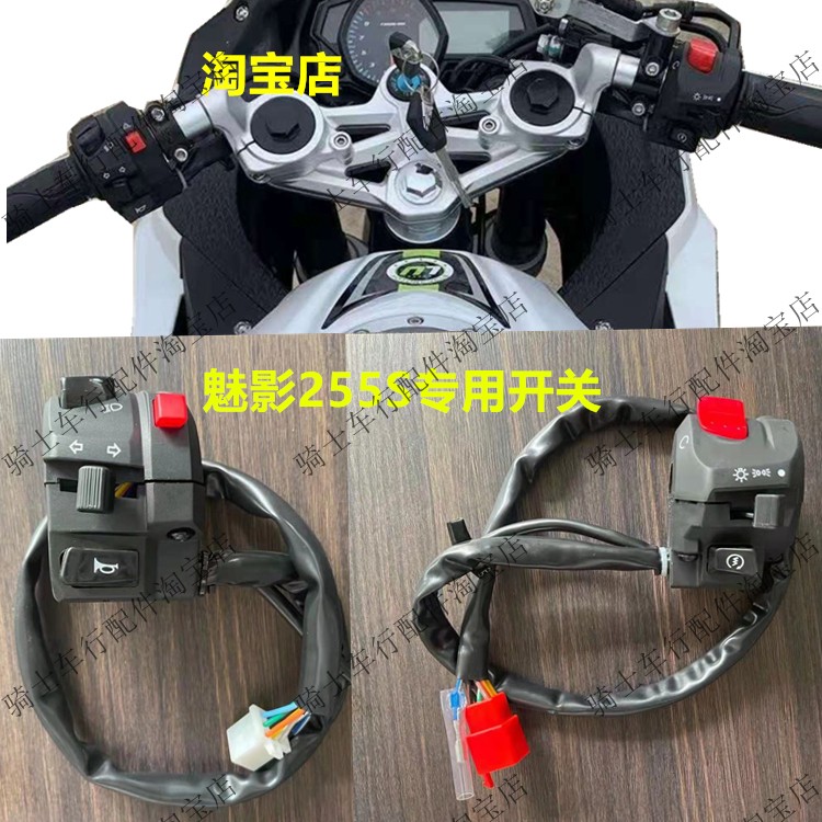 Phantom 255S locomotive left and right switch Guowei GW250C right ignition living room light direction light left horn switch
