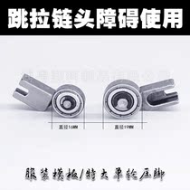Clothing template sewing machine unilateral presser foot zipper template presser foot accessories left and right unilateral roller iron presser foot