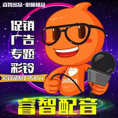 Shandong Ruizhi dubbing professional dubbing advertising recording production sale promotion topic male voice female voice audio voice